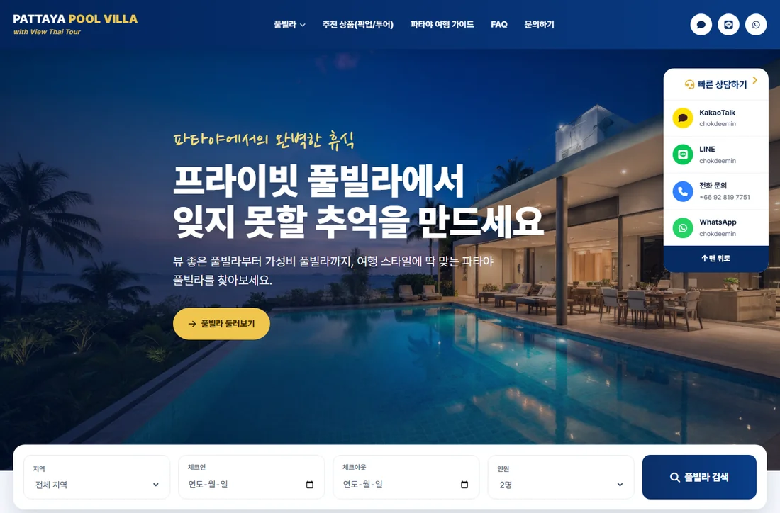 파타야 풀빌라 (Pattaya Pool Villa)